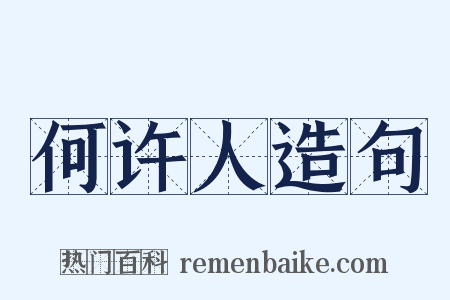何许人造句是什么意思的图片